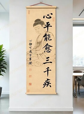 中式心平能愈三千疾长条竖版挂画家居客厅书房茶室玄关书法装饰画