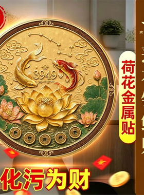 同心合一锦鲤莲花贴 星辰荷花铜钱图案贴 厕所净秽装饰贴家居玄关