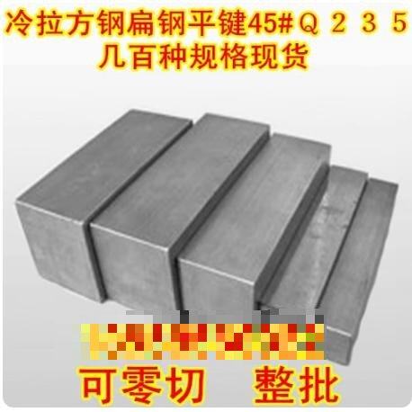 冷拉方钢扁钢45#A3q235拉光圆冷拔六角棒平键型钢型材扁铁圆钢条 - 图1