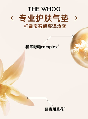 【双11现货立抢】Whoo后天率丹和率菁颜气垫粉底液SPF35+/PA++