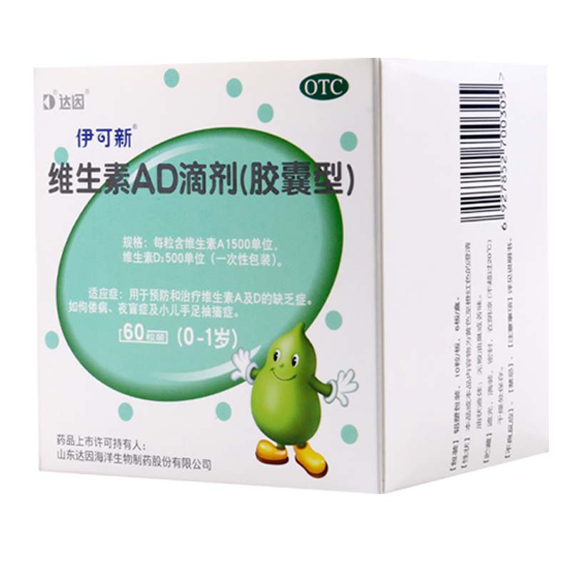 伊可新维生素AD滴剂胶囊型60粒佝偻病夜盲症小儿手足抽搐