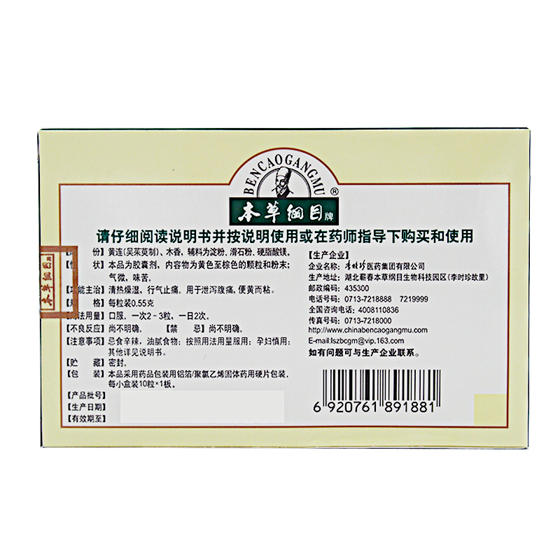 本草纲目香连胶囊10粒 清热燥湿 行气止痛 泄泻腹痛 便黄黏腹泻药 - 图1