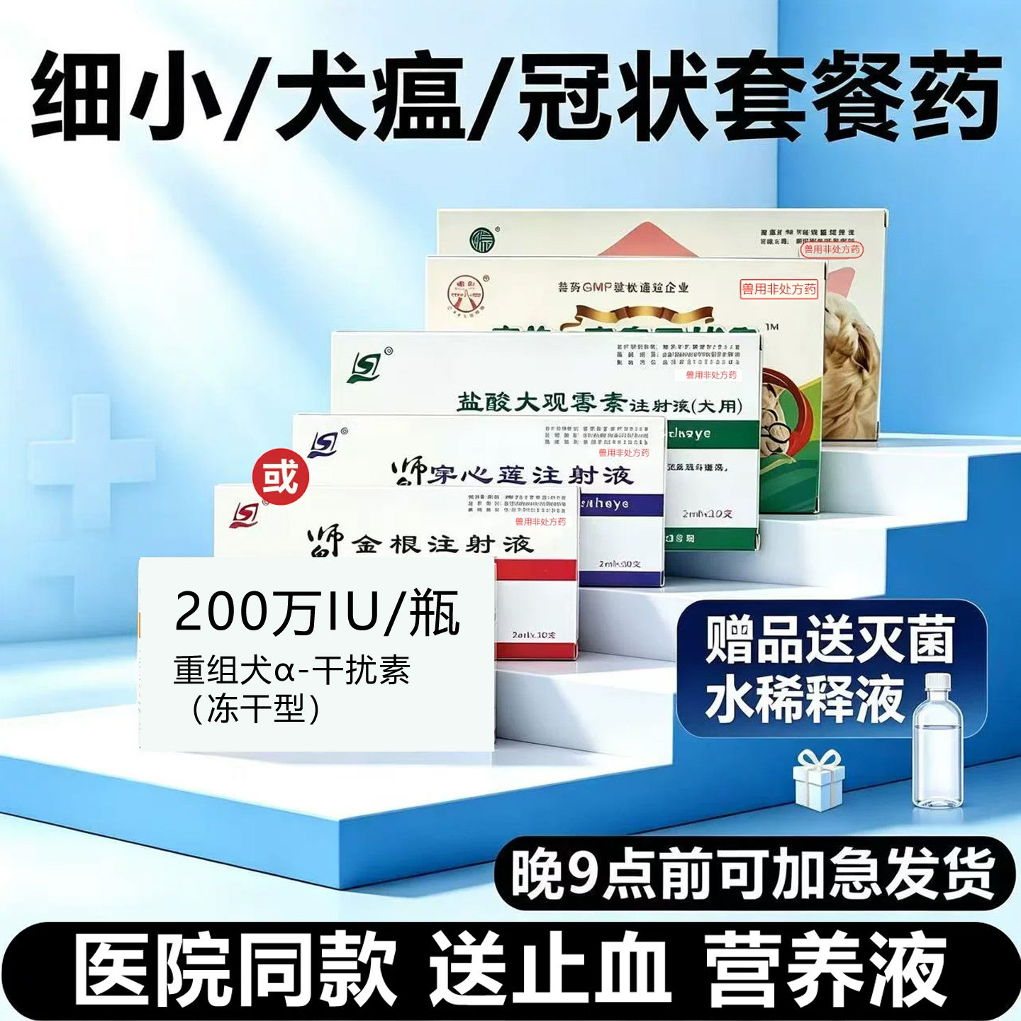 幼犬犬细小药物专用血清狗瘟治疗犬瘟药品细小单抗病毒套餐干扰素