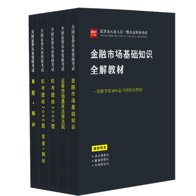 证券从业资格2022年教材题库真题试卷金融市场基础知识证券市场基本法律法规专业人员水平评价测试考试用书sac新大纲视频官方教材