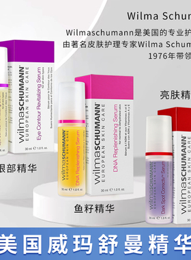 美国WilmaSchumann威玛舒曼DNA鱼籽能量面部精华紧致提升淡纹30ml