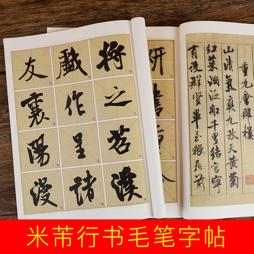 米芾行书字帖 米芾书苕溪诗帖蜀素帖行书毛笔书法字帖 原碑帖放大临摹 墨点毛笔字帖行书 湖北美术出版社米芾书法全集2册米芾字帖 - 图0