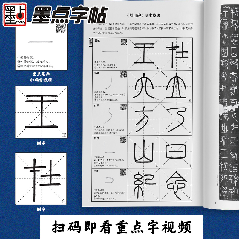 秦篆李斯峄山碑字帖全文放大精缮本 毛笔书法视频教程字帖墨点字帖河南美术出版社原碑原帖单字高清放大临摹书法集 小篆碑帖峄山碑 - 图1