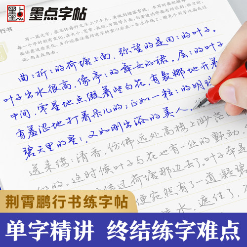 行书字帖成人大学生速成练字帖墨点荆霄鹏行楷字帖初学者行楷速成女生硬笔书法写字教程临摹钢笔连笔字书写练字帖7天学会行书字帖 - 图0