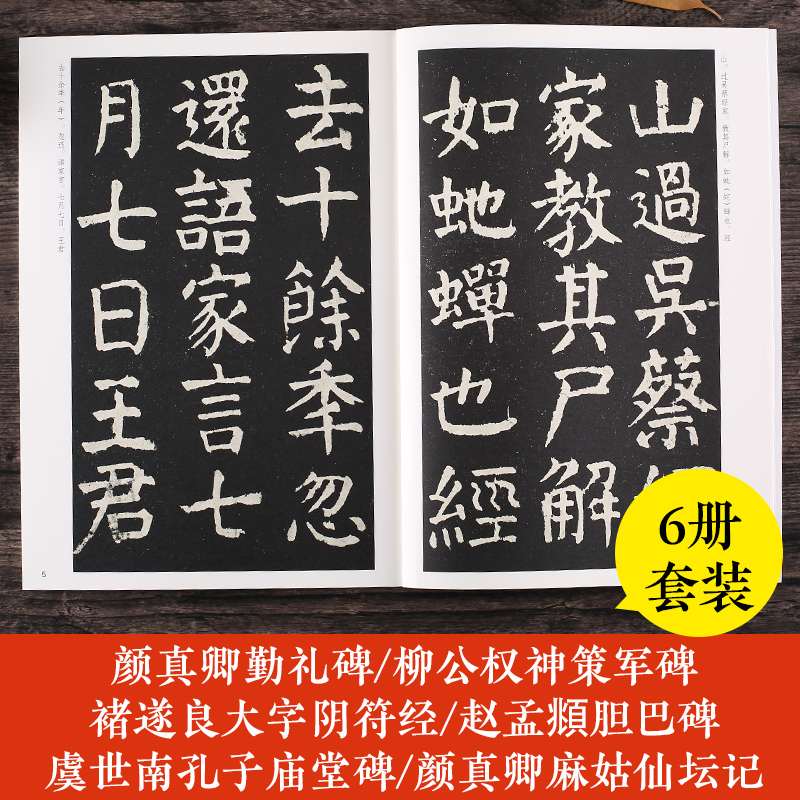 楷书毛笔字帖6册颜真卿勤礼碑柳公权神策军碑赵孟俯胆巴碑褚遂良大字阴符经虞世南孔子庙堂碑颜真卿麻姑仙坛记初学者毛笔书法临摹 - 图0