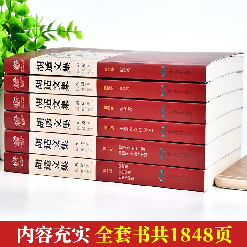 胡适文集全套6册胡适的书中国哲学史大纲胡适文存白话文学史中国新文学运动旧体诗词选尝试后集演讲集时论选现当代小说_虎窝淘