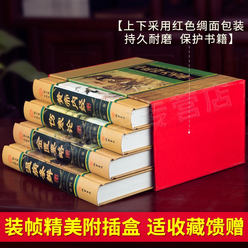 精装16开】中医四大名著全套原著正版全集4册张仲景正版伤寒论金匮要略温病条辨皇黄帝内经素问中医书籍大全药方本草纲目白话文-图1