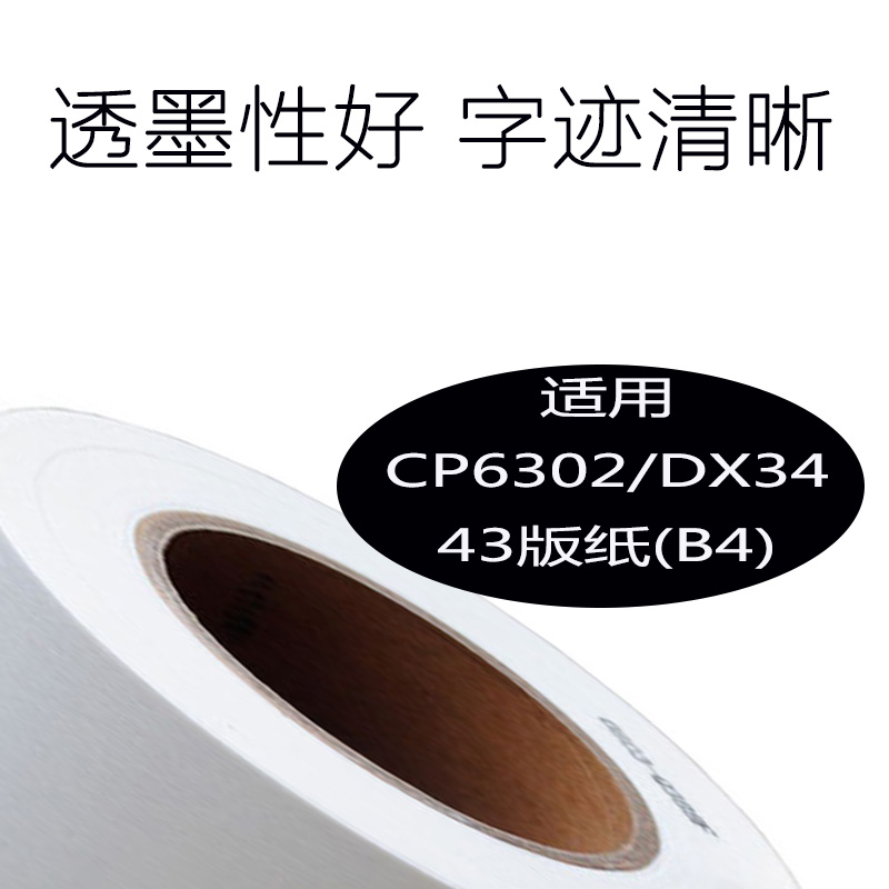 嘉信鸿德CP6302 DX3443版纸B4 适用CP6302 CP6303 DX3443 DD3344 - 图2