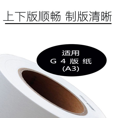 嘉信鸿德 G4版纸A3 适用CP5428版纸 CP5438版纸 速印机数码印刷机 - 图1