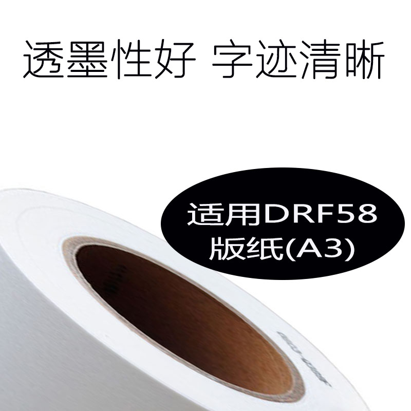 嘉信鸿德DRF58版纸 适用得宝DP-F450/F550/F650/J450速印机蜡纸 - 图0