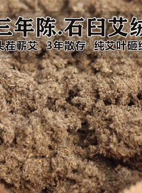 木锤石臼艾绒3年陈端午蕲艾