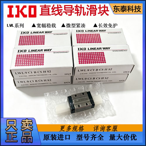 IKO直线不锈钢导轨滑块LWL3 5 7 9 1 15 20 LWLC3 5 7 9 原装现货 - 图2
