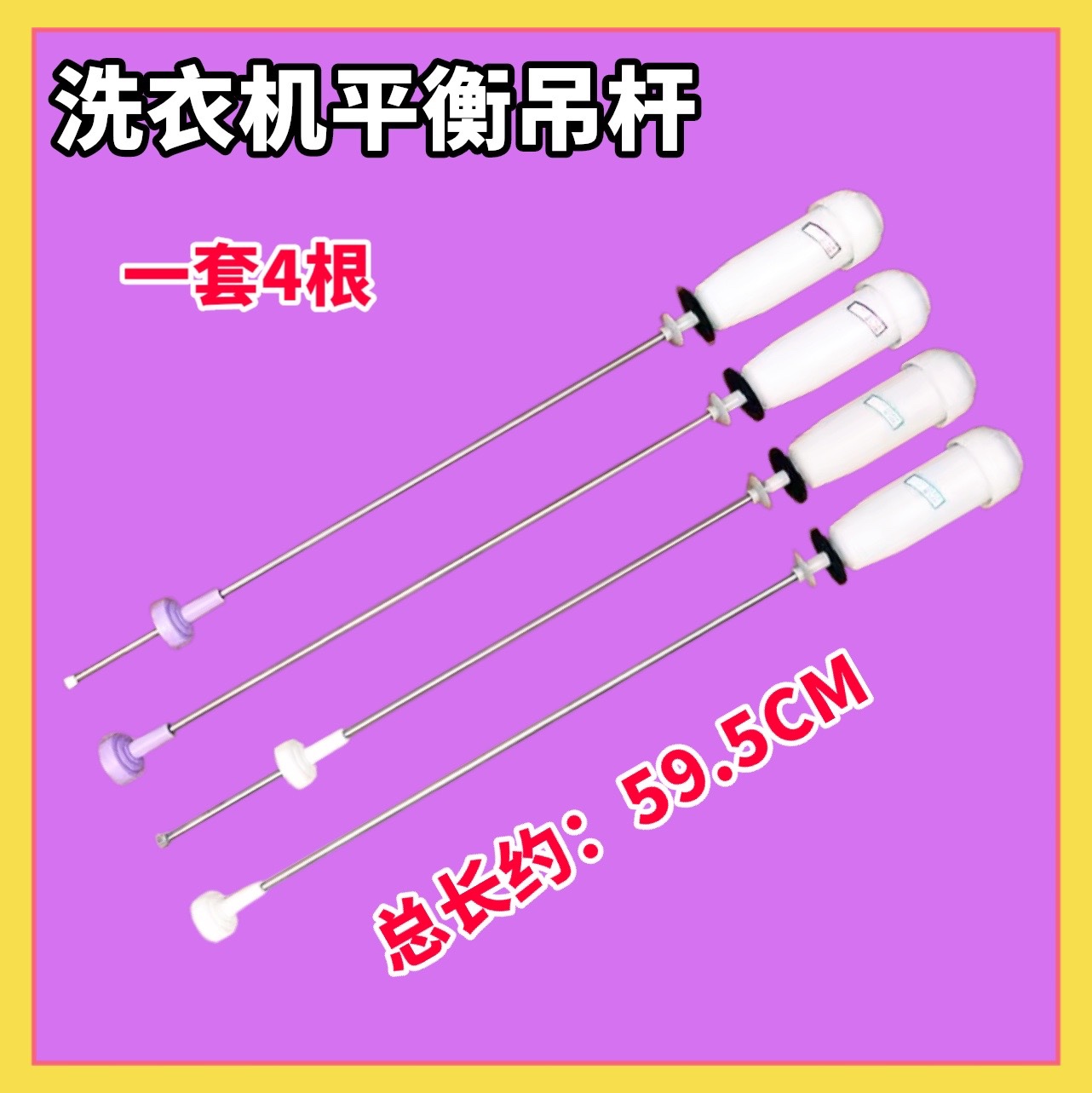 适用海尔统帅TMB75-F1688 MB90-F056洗衣机吊杆吊簧平衡杆 59.5CM - 图0