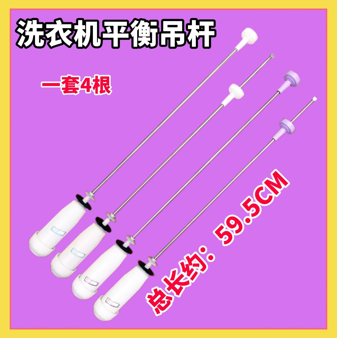 适用海尔统帅TMB75-F1688 MB90-F056洗衣机吊杆吊簧平衡杆 59.5CM - 图1