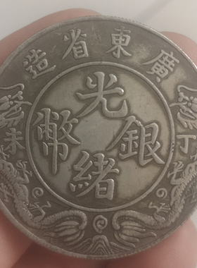 广东光绪真品钱币6个包邮