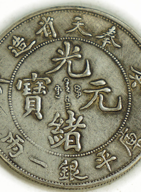 6个包邮光绪龙 鸡年纪念 收藏银圆元古钱币奉天 造真品