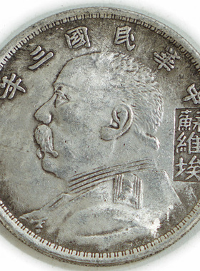 银元收藏袁大头中华民国三年铜