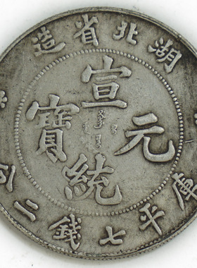 宣统湖北真品钱币6个包邮