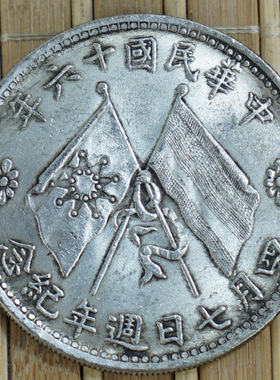 民国周年纪念钱币6个包邮