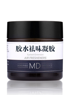 MD嫁接睫毛胶水祛味凝胶美睫专用