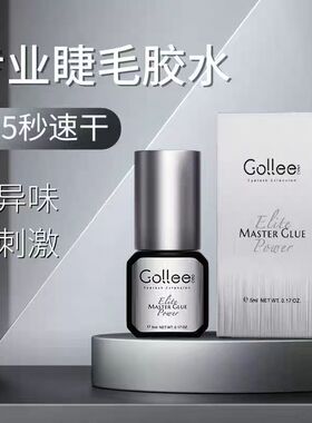 gollee嫁接睫毛古梨胶水牢固胶水