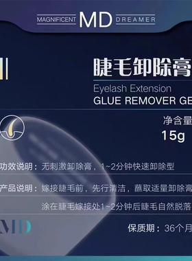 MD嫁接睫毛卸睫毛膏美睫用解胶剂