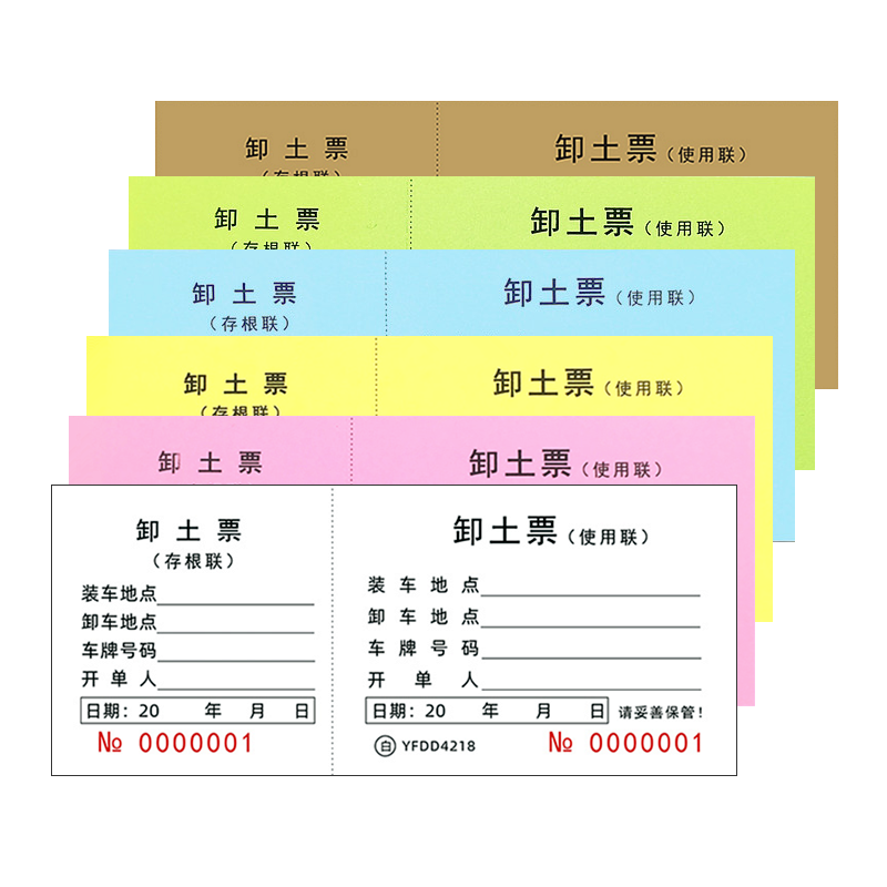 卸土票二联运土倒土渣土运输单土石方票据施工砂石材料运载单定制 - 图3