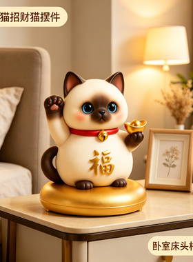 2026新款暹罗猫招财猫摆件开业店铺前台礼物客厅家居礼品家用旺宅