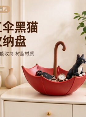 治愈系雨伞黑猫家居客厅入户玄关处杂物钥匙收纳糖果零食置物摆件