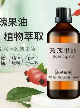 玫瑰果精油100ml面部按摩肌肤揉按保湿紧致提亮玫瑰果油基础油
