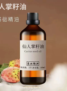 仙人掌籽油100ml天然植物基础油精油原料