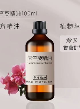 天竺葵精油100ml滋润肌肤改善油性肌肤平衡水油提亮肤色紧致肌肤