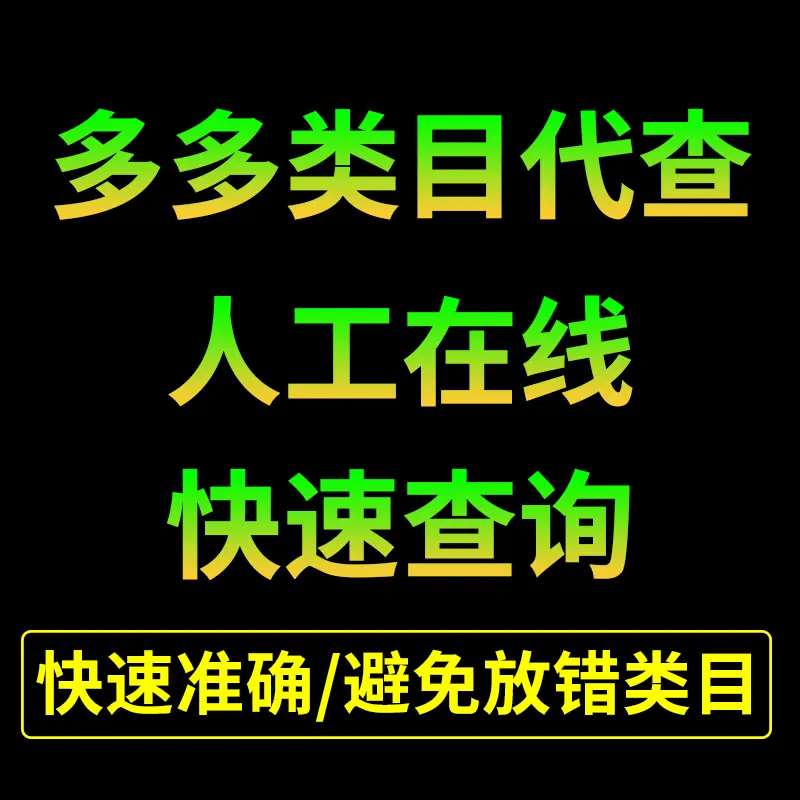 淘宝宝贝商品类目人工查多多类目在线查询夕夕pdd淘宝快速代查询 - 图0