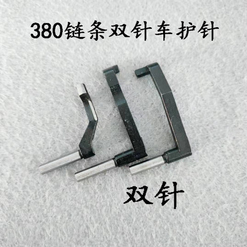 MH380双针链式车护针 品字护针 斜三针护针 380链条双针车配件 - 图2