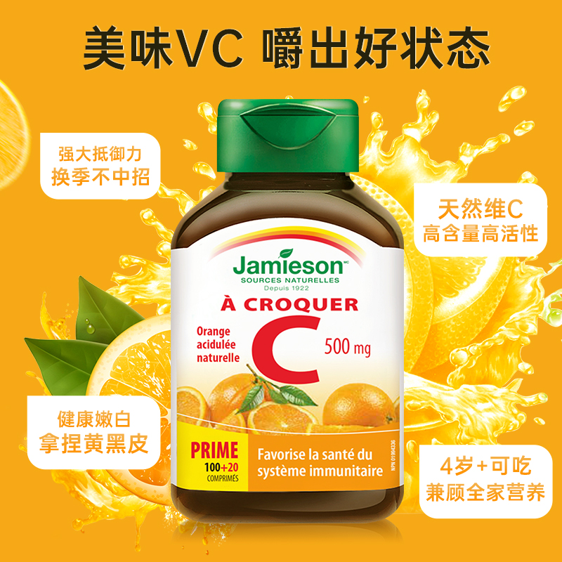 加拿大jamieson健美生维生素c咀嚼片vc美白淡斑vitamin维c维他命c - 图0