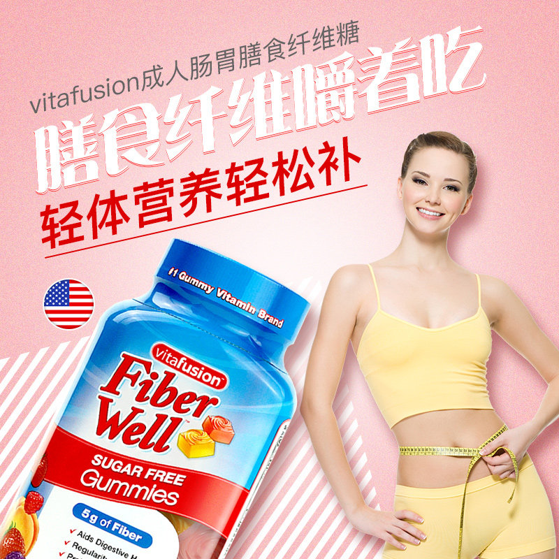 美国vitafusion膳食纤维素软糖清肠 thejamy保健海外膳食纤维/果蔬纤维