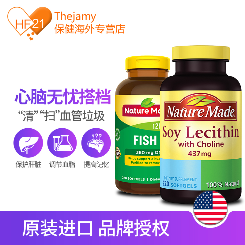 thejamy保健海外专营店美国Nature Made大豆卵磷脂220粒+深海鱼油胶囊220粒 血管清道夫1