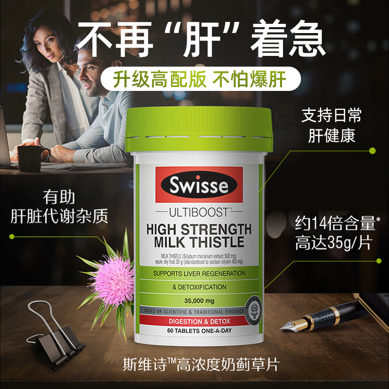 thejamy保健海外专营店澳洲Swisse斯维诗高浓度奶蓟草片加班熬夜常备护旰片保肝解酒60片3