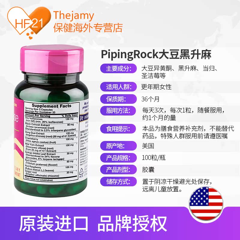 thejamy保健海外专营店美国PipingRock朴诺大豆异黄酮黑升麻缓解更年期补充雌激素100粒3