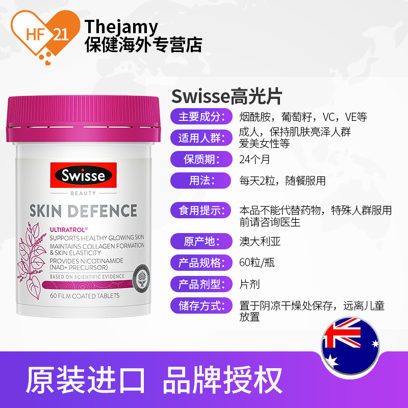 thejamy保健海外专营店澳洲Swisse斯维诗高光片葡萄籽烟酰胺白藜芦醇口服美白内服全身白3