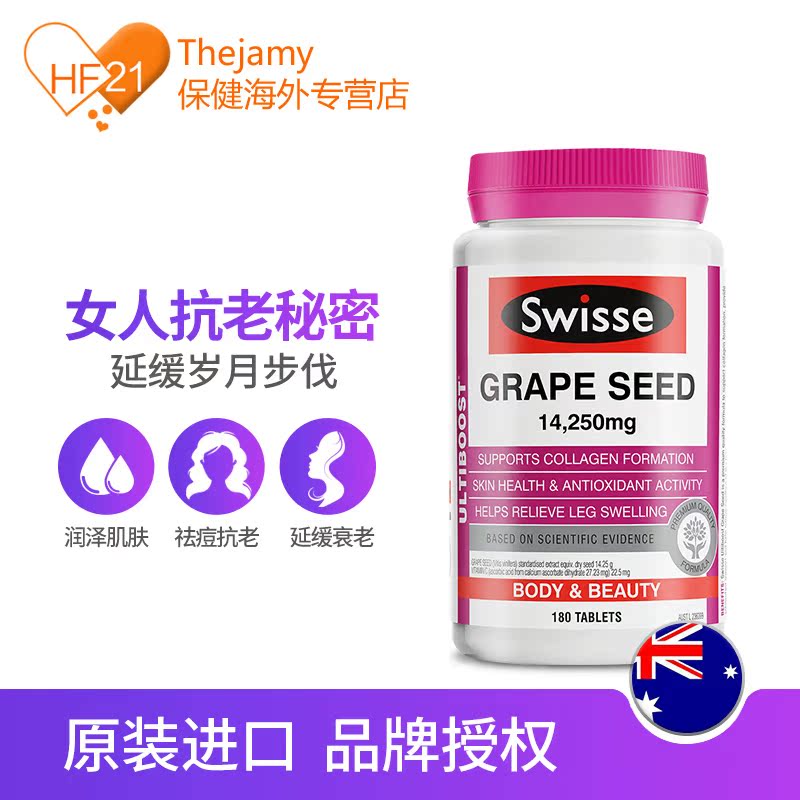 thejamy保健海外专营店澳洲swisse斯维诗葡萄籽粒原花青素opc美白淡斑葡萄籽精华液180粒1