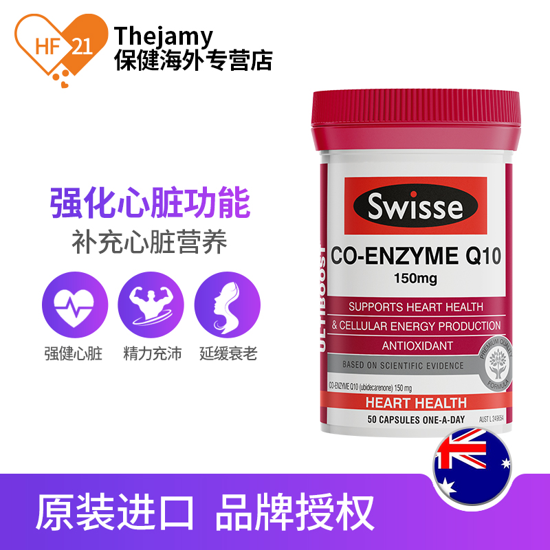 thejamy保健海外专营店澳洲Swisse斯维诗辅酶q10软胶囊150mg辅酶素q一10心脏保健品50粒1