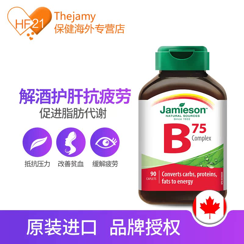 thejamy保健海外专营店加拿大Jamieson健美生维生素b族维生素B75b12b3b7维b片生物素90粒1