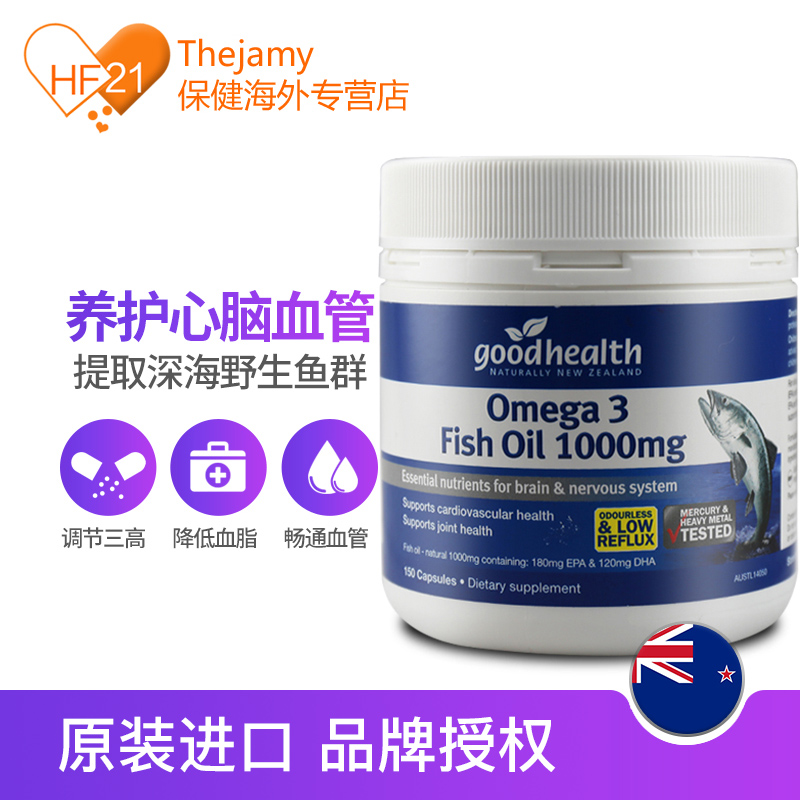thejamy保健海外专营店新西兰goodhealth好健康深海鱼油胶囊欧米伽omega3原装进口150粒1