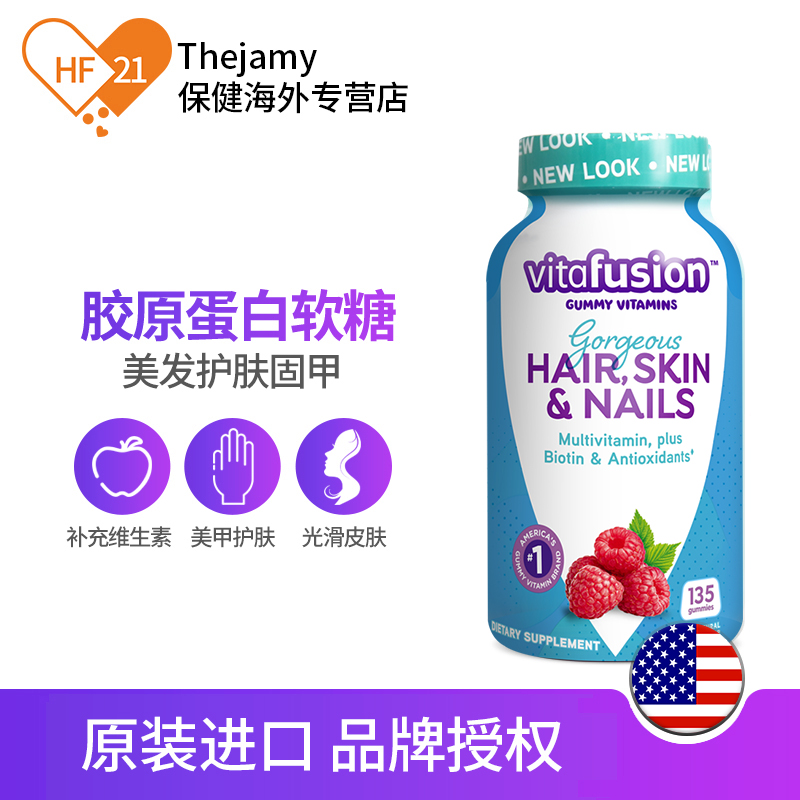 临期低价，Vitafusion 树莓味 发肤甲胶原蛋白软糖135粒