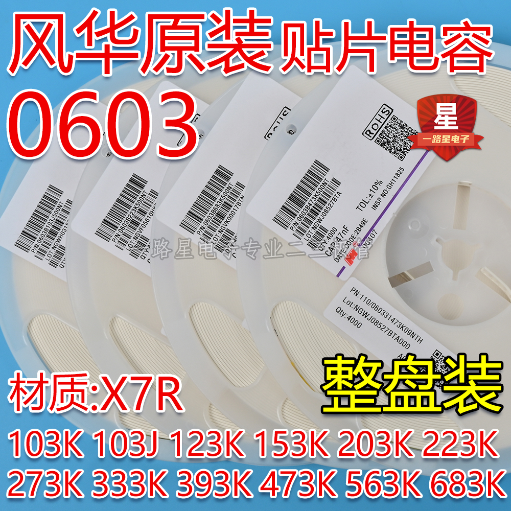 风华原装0603 151J/K 150PF 50V C0G/X7R 贴片陶瓷电容 4K/整盘 - 图2